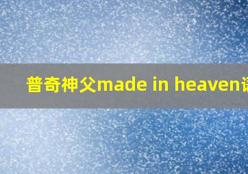 普奇神父made in heaven语音